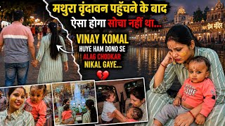 मथुरा वृंदावन पहुँचने के बाद ऐसा होगा सोचा नहीं था विनय कोमल हम दोनों छोड़कर निकल गए संजना हुई दुखी 