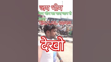 Jay Bheem ka nara jaan se pyara #song #bhojpuri #funny #englishsongs #melodiousvoice