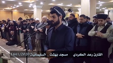 تلاوة رائعة بالطور العراقي للشيخ رعد الكردي | جهريات مسجد بهشت 1441/2020