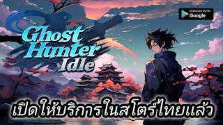 Ghost Hunter Idle (Global)เปิดให้บริการบนสโตร์ไทยเฉพาะ Android เเล้ว