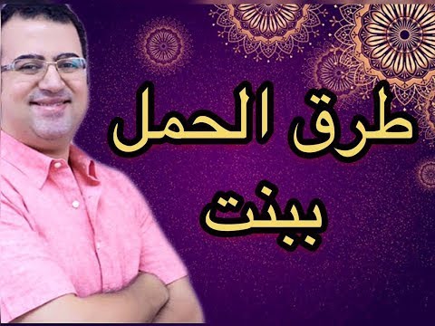 فيديو: كيف تحملين بفتاة