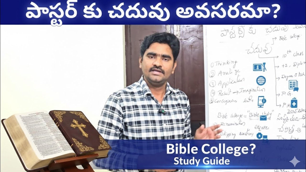 బైబిల్ బోదించాలంటే చదువు అవసరమా???