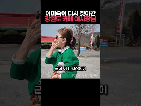 이미숙이 다시 찾아간 강원도 카페 여사장님 입담최고 ㅋㅋㅋ thumbnail