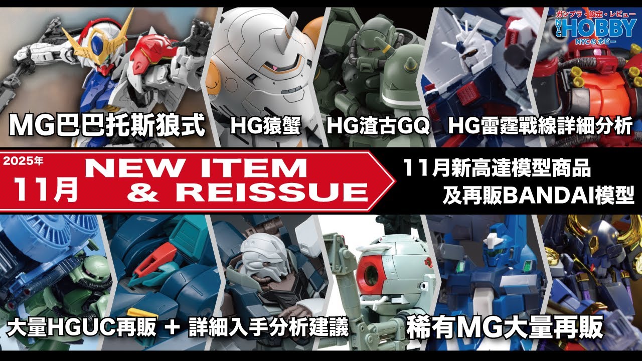 【 高達模型 新商品 再販情報 】11月 MG 巴巴托斯 狼式  ｜ HG雷霆戰線  再販 ｜ 大量稀有MG再販 入手建議  ( CC 中文字幕 )