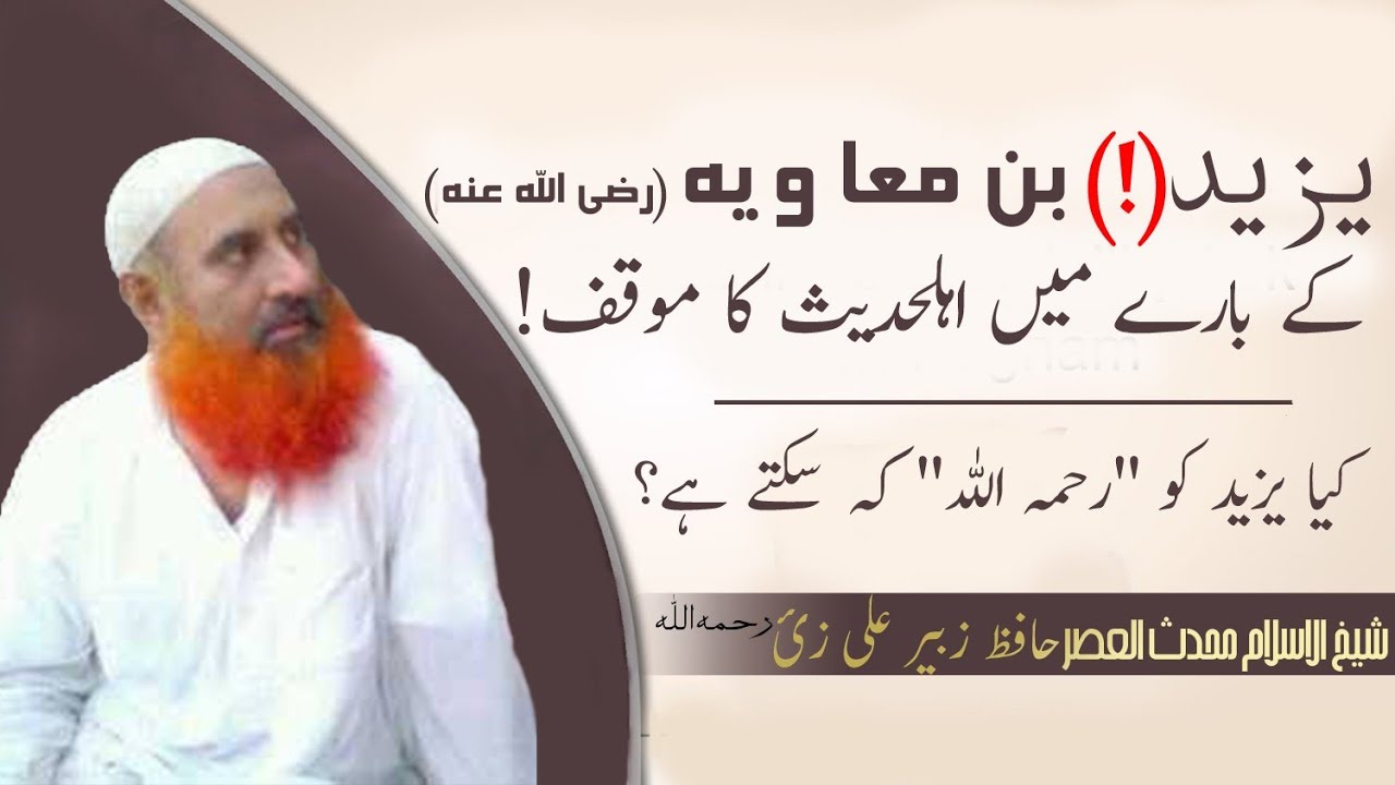 Yazeed Ka Baray Main Ahl-e-Hadith ka Mauqif ¦¦Sheikh Al islam Hafiz Zubair Ali Zai Raheemullah ¦¦