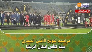 على المباشر... مراسيم تتويج الأهلي المصري بطلا لكأس أبطال أفريقيا