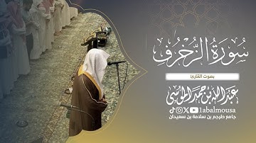 ﴿ ونادوا يَا مالك ليقض عَلَيْنَا ربك ﴾ خواتيم سورة الزخرف | القارئ عبدالله الموسى عشاء 28-2-1447هـ