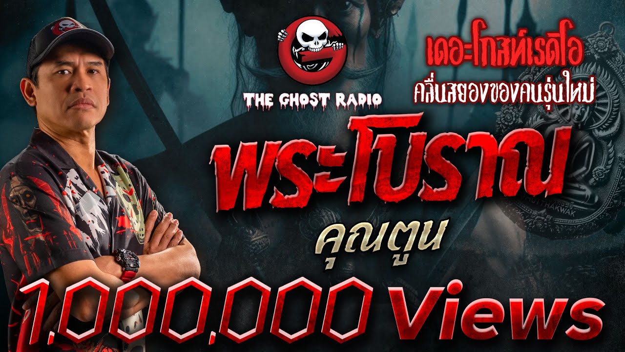 พระโบราณ • คุณตูน | 2 มิ.ย. 67 | THE GHOST RADIO