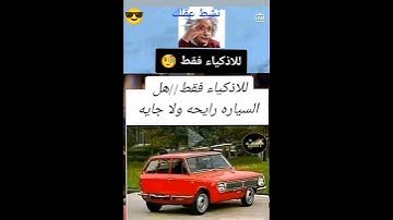 وين الأذكياء الي طلبو الأصعب وين متجه السيارة 🚗 مااجمل صوت القران الكريم
