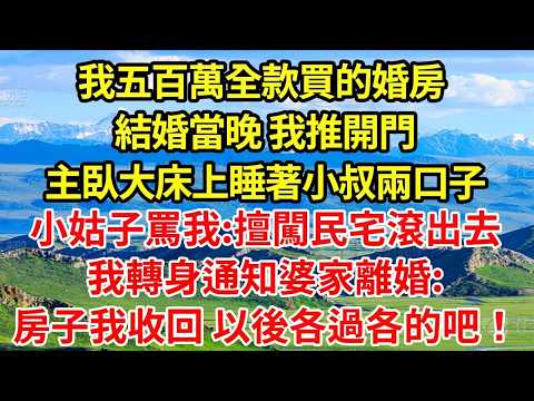 我五百萬全款買的婚房 結婚當晚 我推開門主臥大床上睡著小叔兩口子小姑子罵我 擅闖民宅滾出去我轉身通知婆家離婚 房子我收回 以後各過各的吧！#情感故事#故事#小說#情感#婚姻#朝夕书卷 #說故事