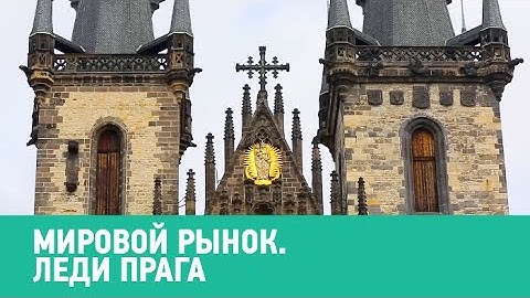 Леди Прага 🍅 Мировой рынок 🌏 Моя Планета