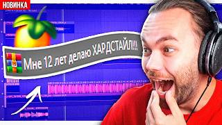 РАЗБОР ПРОЕКТОВ ПОДПИСЧИКОВ в ФЛ СТУДИО / ХАРДСТАЙЛ в 12 лет! / EDM / Постпанк / Биты