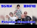 「RADIO 4Gamer Tap(仮)」第301回「Pokémon Champions」【岡本信彦/マフィア梶田】