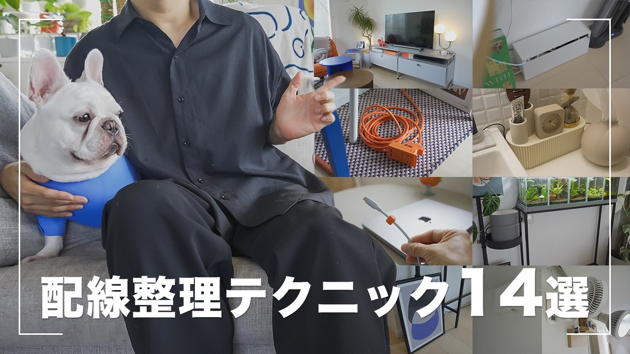 【配線整理】部屋中のケーブルをスッキリ見せるテクニック14選