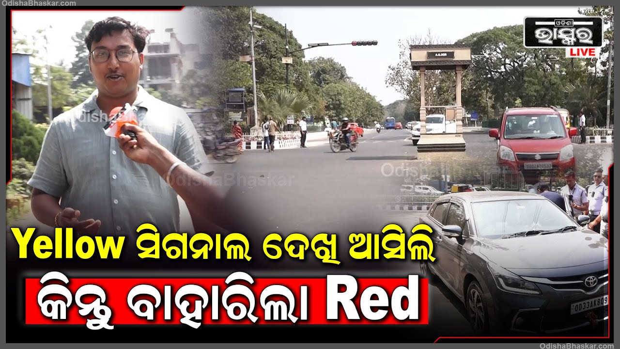 ଆକ୍ସନ ମୋଡ଼ରେ ଟ୍ରାଫିକ ପୋଲିସ I ହେଲମେଟ ,ଗାଡି ବେଲ୍ଟ , କାଗଜପତ୍ର ଓ ରଂଗ ରୁଟ ଉପରେ ରଖୁଛନ୍ତି ନଜର