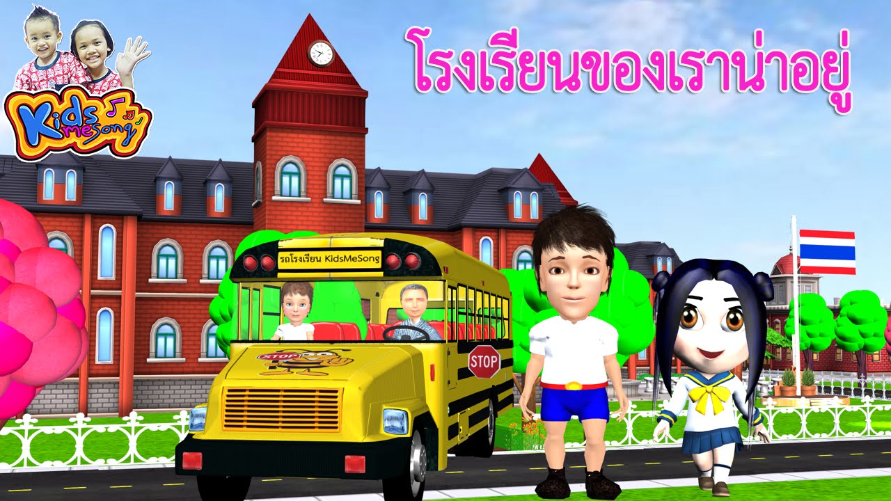 เพลง โรงเรียนของเราน่าอยู่ เพลงเด็กอนุบาล - by KidsMeSong