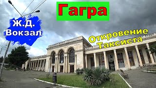 Едем по Гагре. Весёлый Таксист. Мнение о Туристах, России и Путине. Обзор Ж.Д. Вокзал. Абхазия.