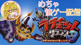 レンジャー入隊！？二回も宇宙救ったし行けるっしょ！#3【ラチェット＆クランク3(PS2)】