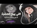 اللي يبيع العشرة اسمع كلامي ودشره جهاد سليمان معزوفه تيك توك 2025 اغاني طرب مطلوبه اكثر شيء 