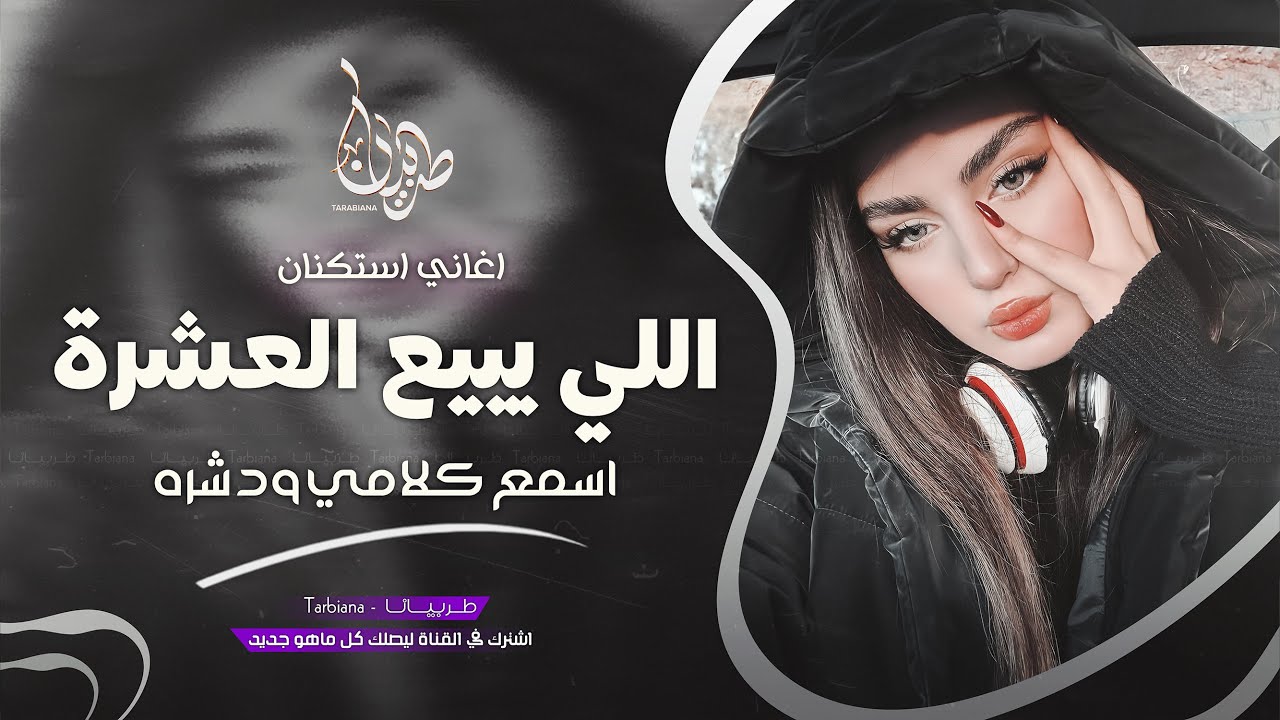 اللي يبيع العشرة اسمع كلامي ودشره - جهاد سليمان _ معزوفه تيك توك 2025 اغاني طرب | مطلوبه اكثر شيء .