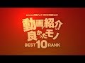 2018年動画で紹介して良かったモノ BEST 10！【動チェク！】