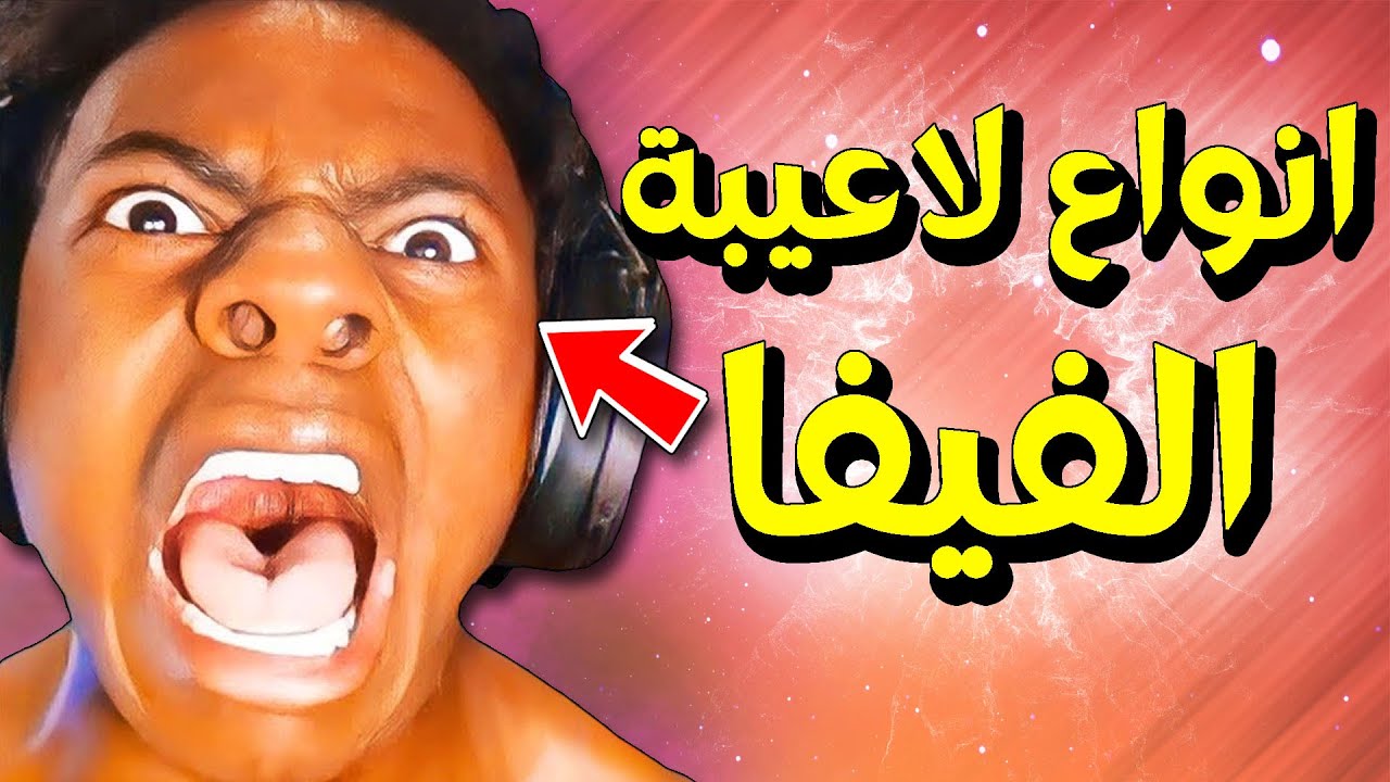 خمس انواع لاعيبة فيفا