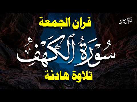 سورة الكهف كاملة | تلاوة خاشعة بصوت عادل حسن