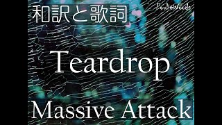 【和訳＋Lyrics】マッシヴ・アタック Massive Attack / Teardrop