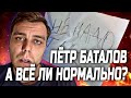 ПЕТР БАТАЛОВ и ЗАПИСКИ ОТ ФСБшников l Жирный