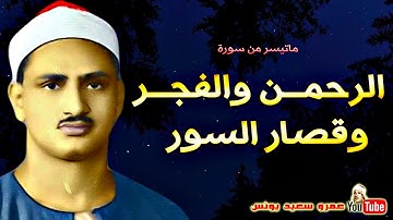 ما تيسر من سورة الرحمن 💔والفجر🌷 وقصار السور♥ بصوت الشيخ محمد صديق المنشاوي 🌹