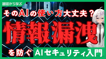 AI活用を始める前に知っておくべきAIセキュリティについて解説します