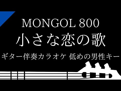 【ギター伴奏カラオケ】小さな恋の歌 / MONGOL 800【低めの男性キー】
