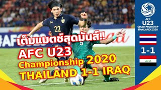 Full Match ทีมชาติไทย 🇹🇭 1-1 🇮🇶 อิรัก \/ THAILAND 1-1 IRAQ [ครึ่งแรก] Football AFC U23 2020