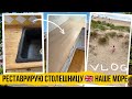 ВЛОГ: ДЕРЕВЯННАЯ СТОЛЕШНИЦА реставрация своими руками 🇬🇧 КРАСИВЫЙ АНГЛИЙСКИЙ ПЛЯЖ