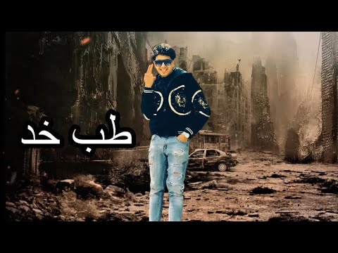 طب خد نسوان كتير عنيها عليا ياخصمي بلاش تيجي معايا الديقه واخده اخويا مني زيادعطوه مهرجنات2024