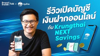 รีวิวเปิดบัญชีเงินฝากออนไลน์กับ Krungthai NEXT Savings | Brand Inside TALK