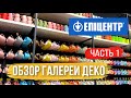 [ЭПИЦЕНТР] Обзор товаров галереи ДЕКО. Часть 1