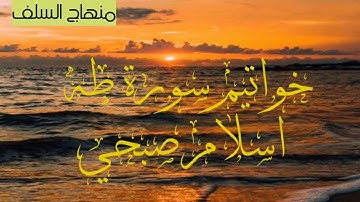 خواتيم سورة طه للقارئ إسلام صبحي