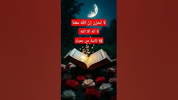 القرآن الكريم (لَا تَحْزَنْ إِنَّ اللَّهَ مَعَنَا) #القرآن_الكريم #اكسبلور #المصحف #تلاوة #تلاوة