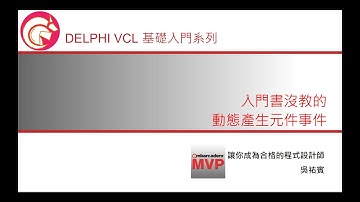 Delphi VCL 基礎入門系列 -- 動態產生元件事件