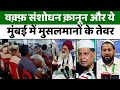Mumbai: मुंबई में एलान-भले ही लंबी हो, लड़ते रहेंगे लड़ाई | Waqf Amendment Act | AIMPLB | Muslim