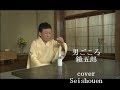 男ごころ/鏡五郎(cover Seishouen)