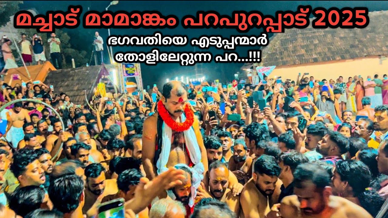 Machad Mamangam Parapurappadu 2025 | ഭഗവതിയെ എടുപ്പന്മാർ തോളിലേറ്റുന്ന പറ | മച്ചാട് മാമാങ്കം പറ🙏