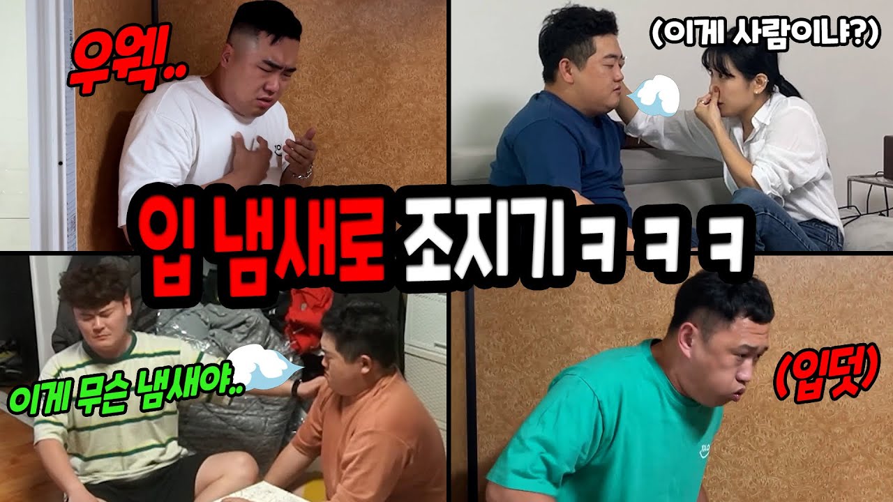 입냄새로 후각 조지기 몰아보기ㅋㅋㅋ
