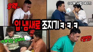 입냄새로 후각 조지기 몰아보기ㅋㅋㅋ