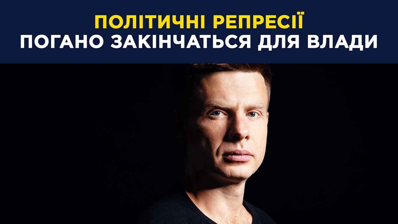 🔥Гончаренко закликає боротися проти репресій - YouTube