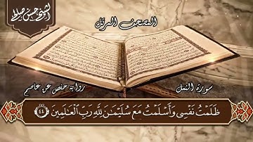 27   سورة النمل  الختمة المرتلة  بصوت حسن صالح Sh Hassan Saleh Surat Al naml720P HD