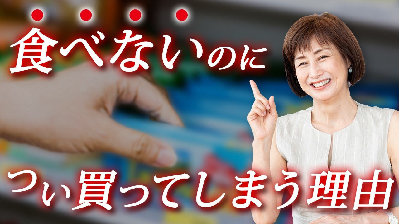なぜ私たちは、食べない食品をつい買ってしまうのか?