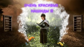 Очень красивые Нашиды  ! мусульманское песнопение