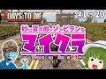 [7days to die]もっと冒涜的でゾンビランなマイクラα２０前編 まとめ【一気見】【ゆっくり実況】